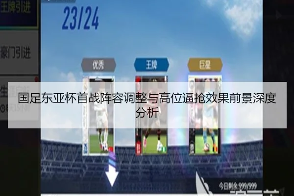 国足东亚杯首战阵容调整与高位逼抢效果前景深度分析