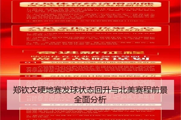 郑钦文硬地赛发球状态回升与北美赛程前景全面分析
