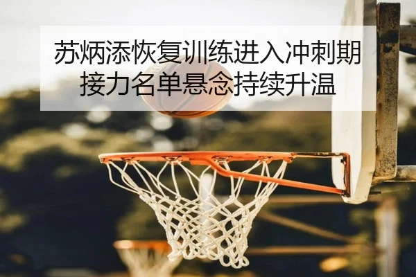 苏炳添恢复训练进入冲刺期 接力名单悬念持续升温