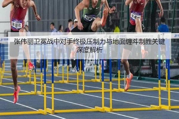 张伟丽卫冕战中对手终极压制力与地面缠斗制胜关键深度解析
