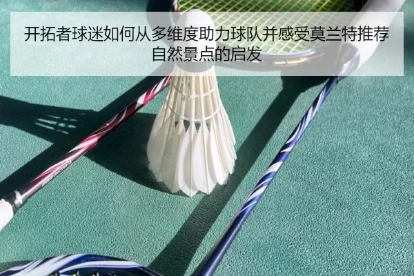 开拓者球迷如何从多维度助力球队并感受莫兰特推荐自然景点的启发